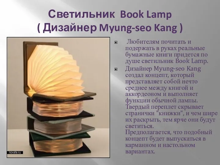 Светильник Book Lamp ( Дизайнер Myung-seo Kang ) Любителям почитать и подержать в