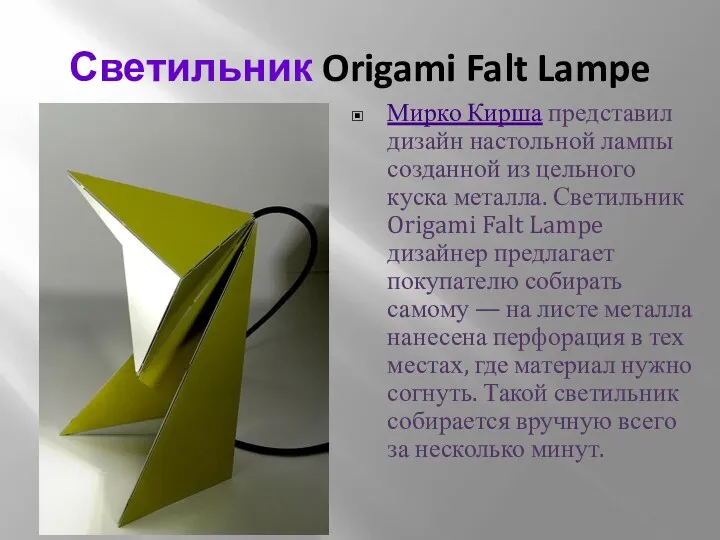 Светильник Origami Falt Lampe Мирко Кирша представил дизайн настольной лампы созданной из цельного