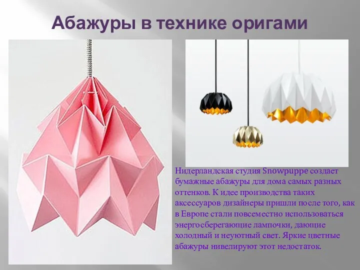 Абажуры в технике оригами Нидерландская студия Snowpuppe создает бумажные абажуры для дома самых