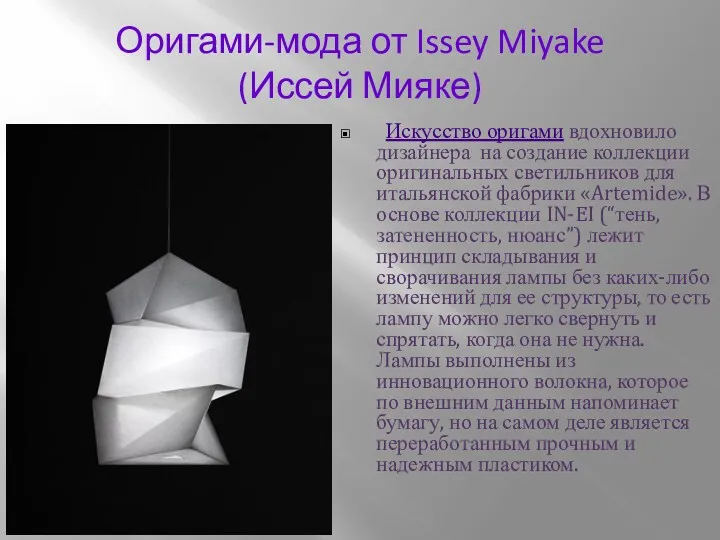 Оригами-мода от Issey Miyake (Иссей Мияке) Искусство оригами вдохновило дизайнера на создание коллекции