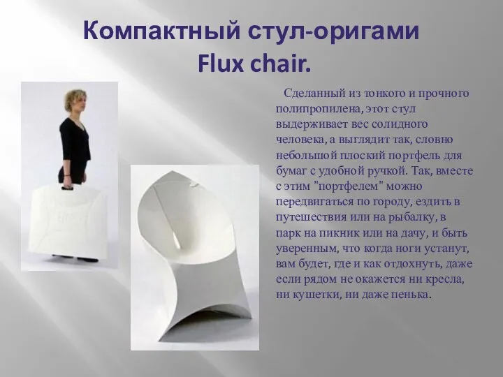 Компактный стул-оригами Flux chair. Сделанный из тонкого и прочного полипропилена, этот стул выдерживает