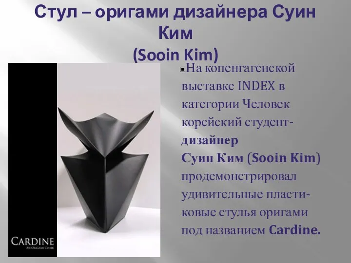 Стул – оригами дизайнера Суин Ким (Sooin Kim) На копенгагенской выставке INDEX в