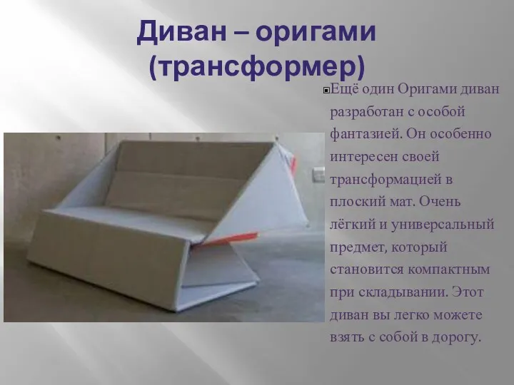 Диван – оригами (трансформер) Ещё один Оригами диван разработан с особой фантазией. Он