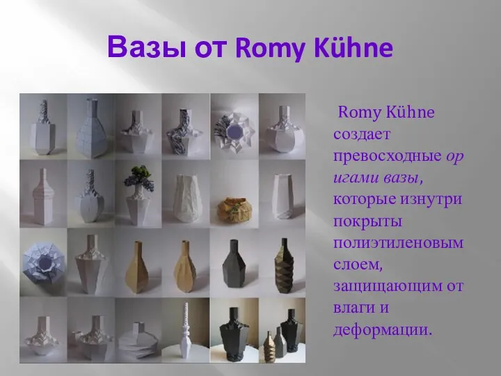 Вазы от Romy Kühne Romy Kühne создает превосходные оригами вазы, которые изнутри покрыты