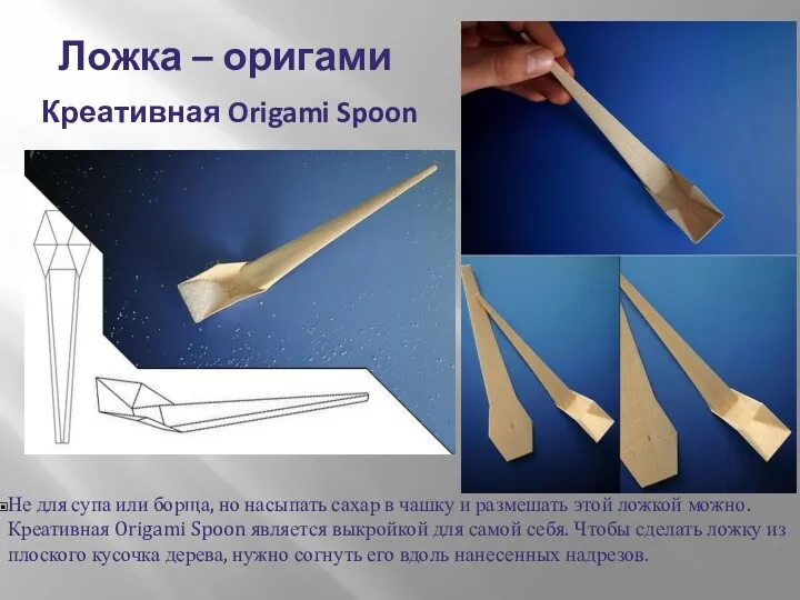 Ложка – оригами Креативная Origami Spoon Не для супа или борща, но насыпать