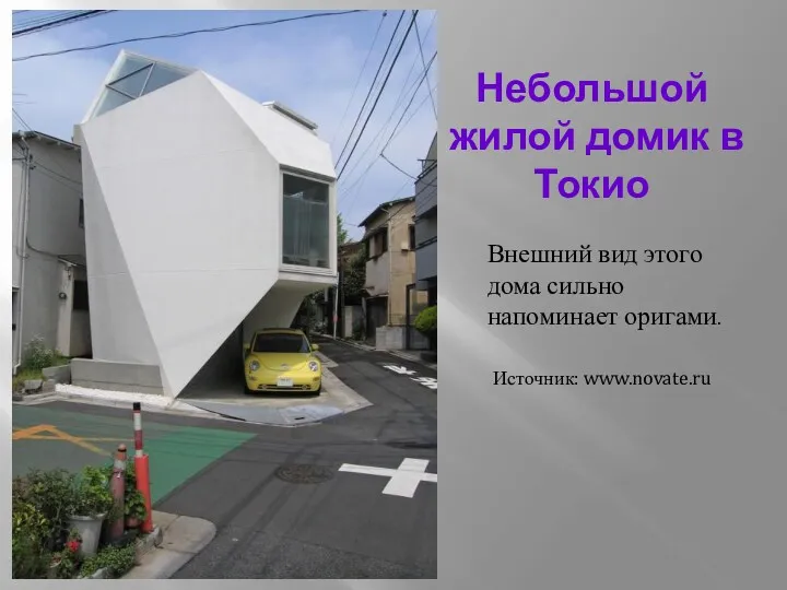 Небольшой жилой домик в Токио Внешний вид этого дома сильно напоминает оригами. Источник: www.novate.ru