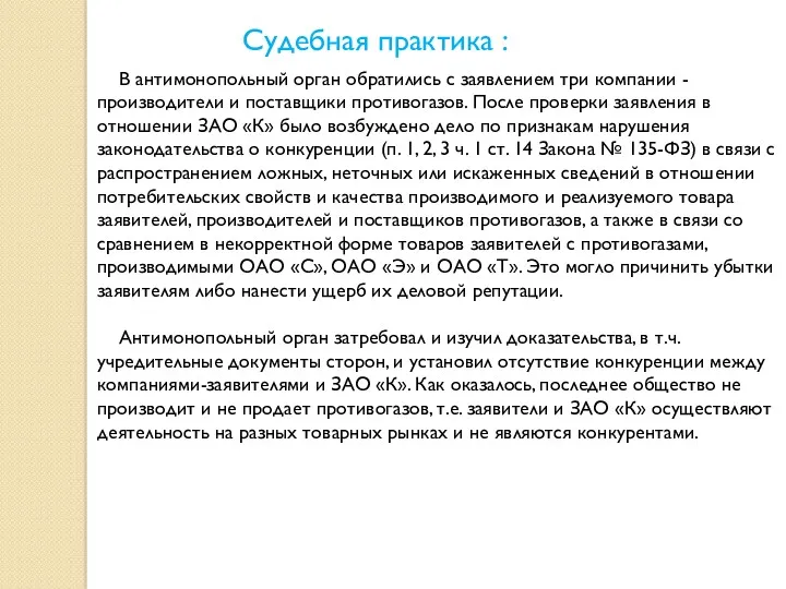 Судебная практика : В антимонопольный орган обратились с заявлением три