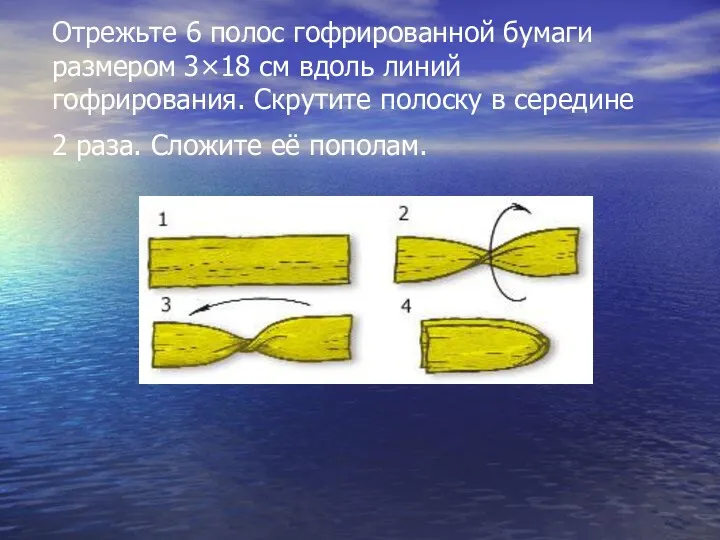 Отрежьте 6 полос гофрированной бумаги размером 3×18 см вдоль линий