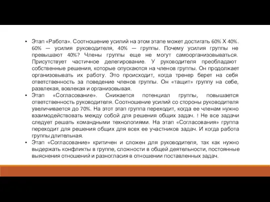 Этап «Работа». Соотношение усилий на этом этапе может достигать 60% Х 40%. 60%