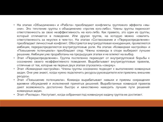 На этапах «Объединение» и «Работа» преобладают конфликты группового эффекта «мы-они».