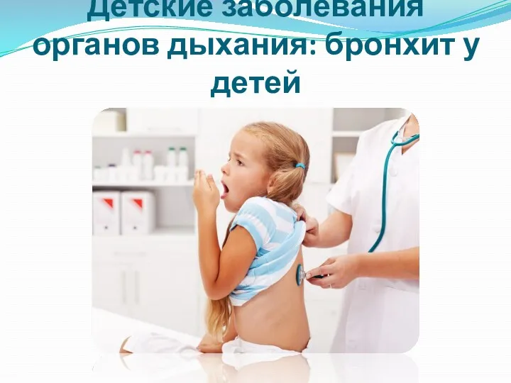 Детские заболевания органов дыхания: бронхит у детей