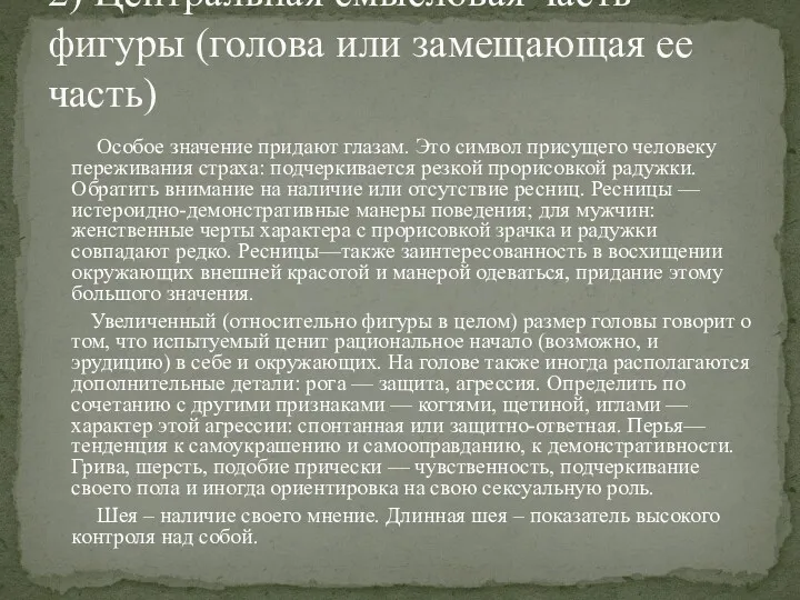 Особое значение придают глазам. Это символ присущего человеку переживания страха: