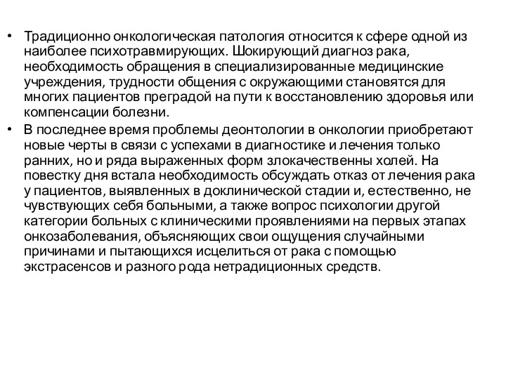 Традиционно онкологическая патология относится к сфере одной из наиболее психотравмирующих.