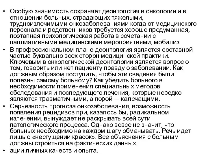 Особую значимость сохраняет деонтология в онкологии и в отношении больных,