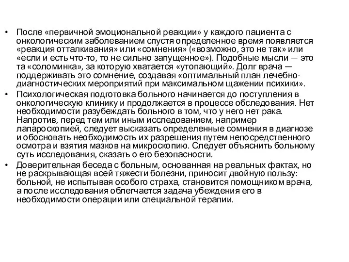 После «первичной эмоциональной реакции» у каждого пациента с онкологическим заболеванием