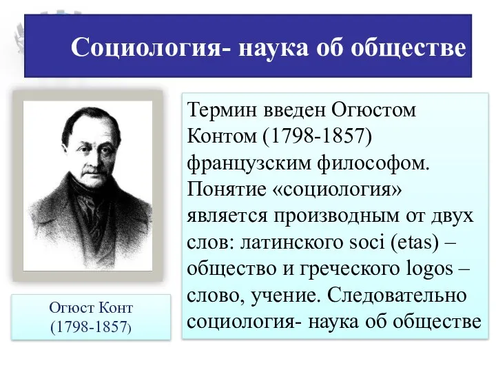 Социология- наука об обществе Термин введен Огюстом Контом (1798-1857) французским