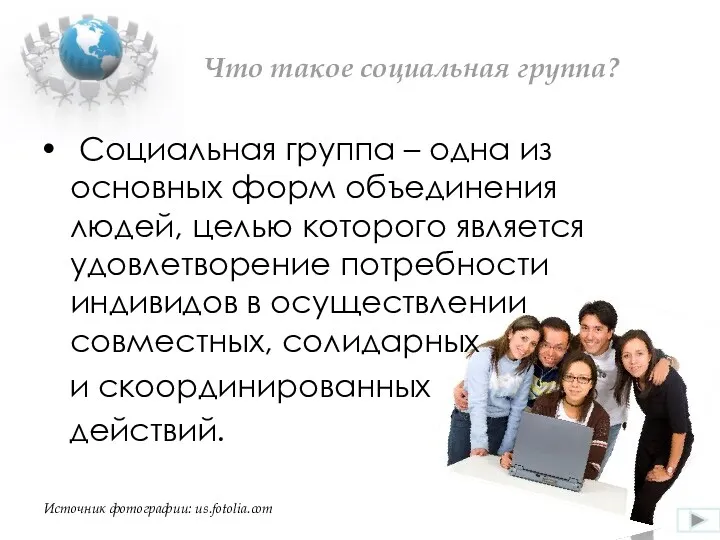 Что такое социальная группа? Социальная группа – одна из основных