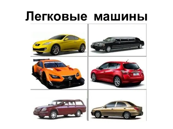 Легковые машины