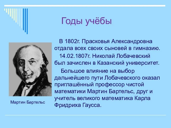 Годы учёбы В 1802г. Прасковья Александровна отдала всех своих сыновей