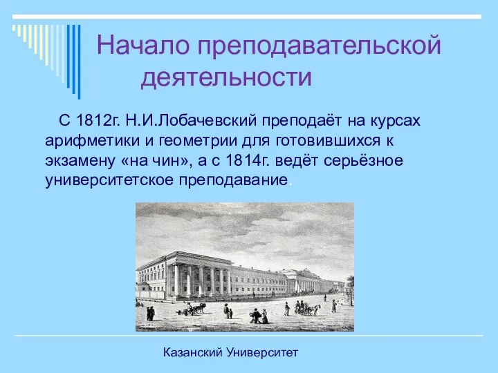 Начало преподавательской деятельности С 1812г. Н.И.Лобачевский преподаёт на курсах арифметики