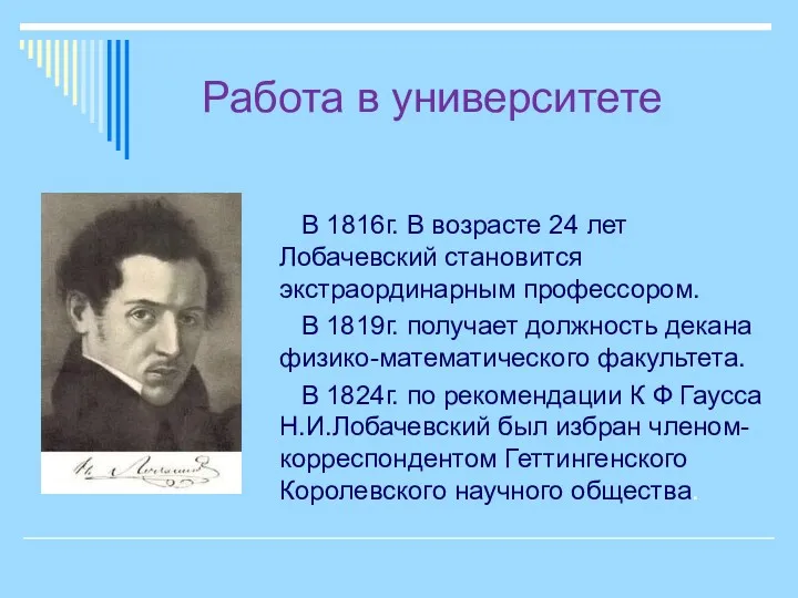 Работа в университете В 1816г. В возрасте 24 лет Лобачевский