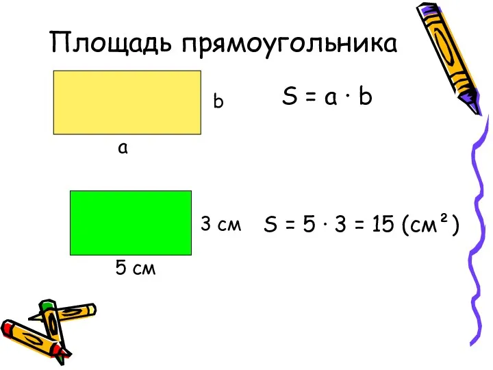 Площадь прямоугольника а b S = a ∙ b 5