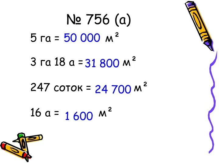 № 756 (а) 5 га = м² 3 га 18