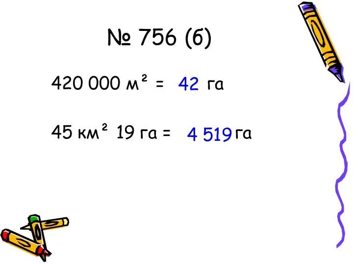 № 756 (б) 420 000 м² = га 45 км²