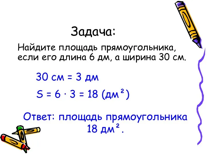 Задача: Найдите площадь прямоугольника, если его длина 6 дм, а