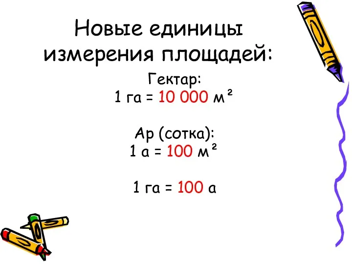 Новые единицы измерения площадей: Гектар: 1 га = 10 000