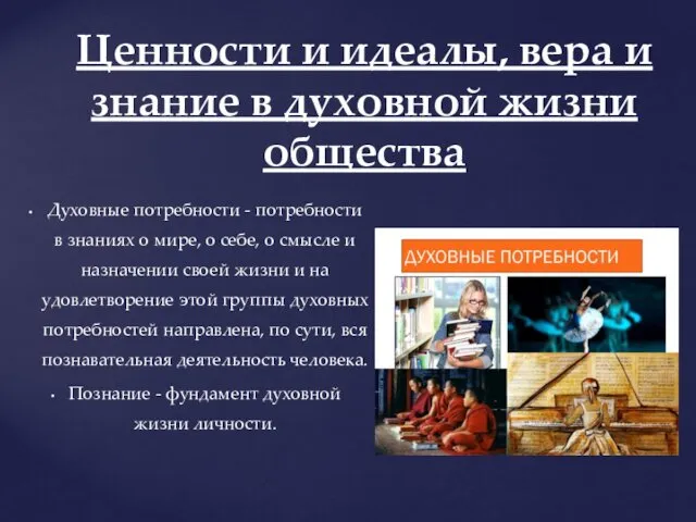 Духовные потребности - потребности в знаниях о мире, о себе,