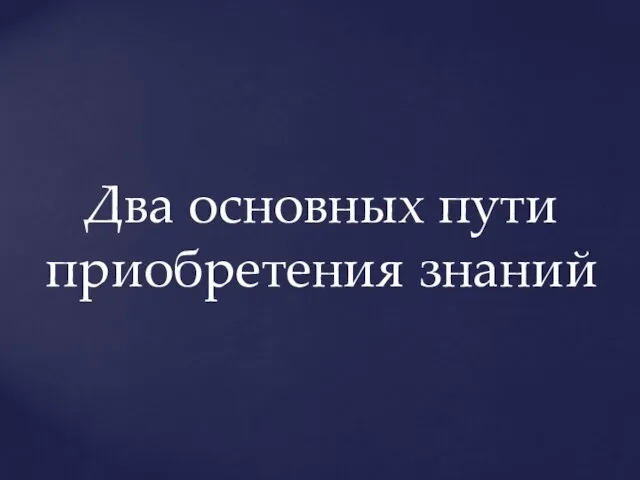 Два основных пути приобретения знаний