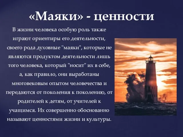 В жизни человека особую роль также играют ориентиры его деятельности,