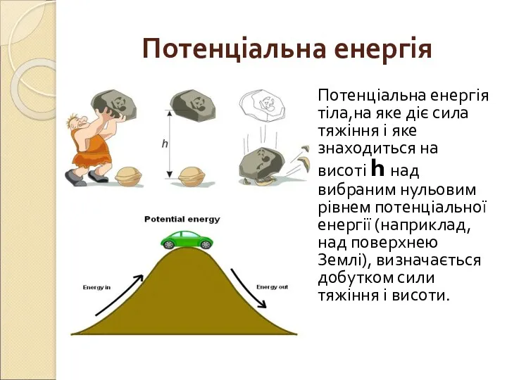 Потенціальна енергія Потенціальна енергія тіла,на яке діє сила тяжіння і