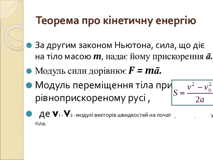 Теорема про кінетичну енергію За другим законом Ньютона, сила, що