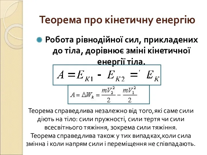 Теорема про кінетичну енергію Робота рівнодійної сил, прикладених до тіла,
