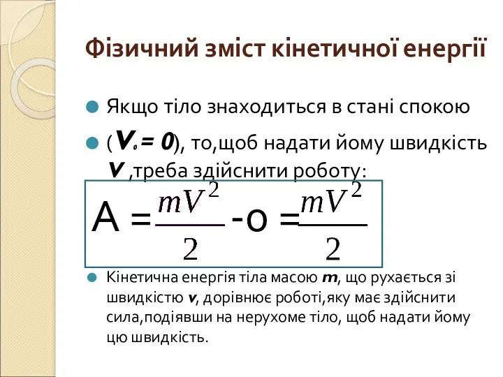 Фізичний зміст кінетичної енергії Якщо тіло знаходиться в стані спокою