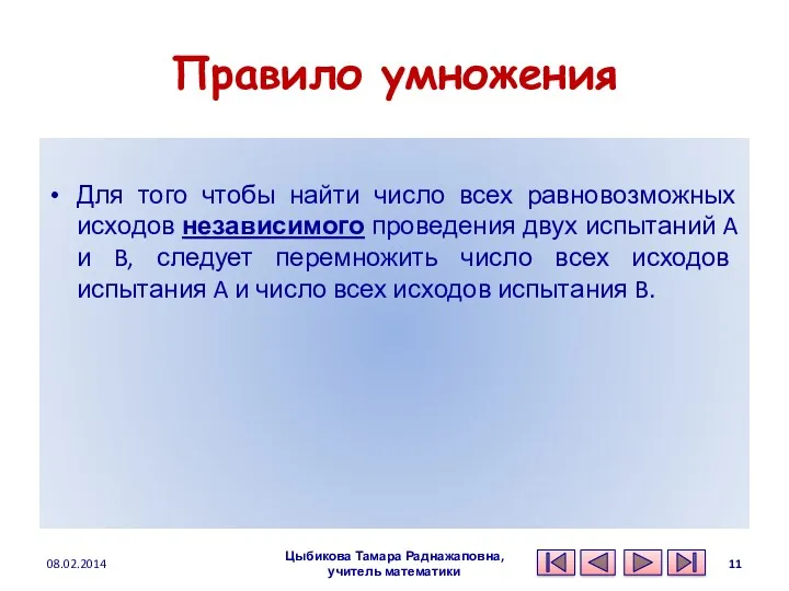 Правило умножения Для того чтобы найти число всех равновозможных исходов