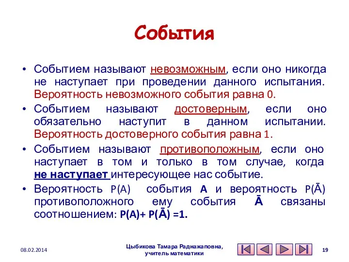 События Событием называют невозможным, если оно никогда не наступает при