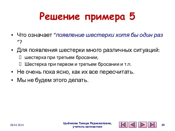 Решение примера 5 Что означает “появление шестерки хотя бы один