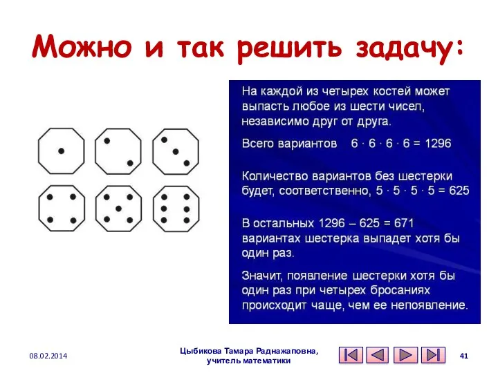 Можно и так решить задачу: 08.02.2014 Цыбикова Тамара Раднажаповна, учитель математики