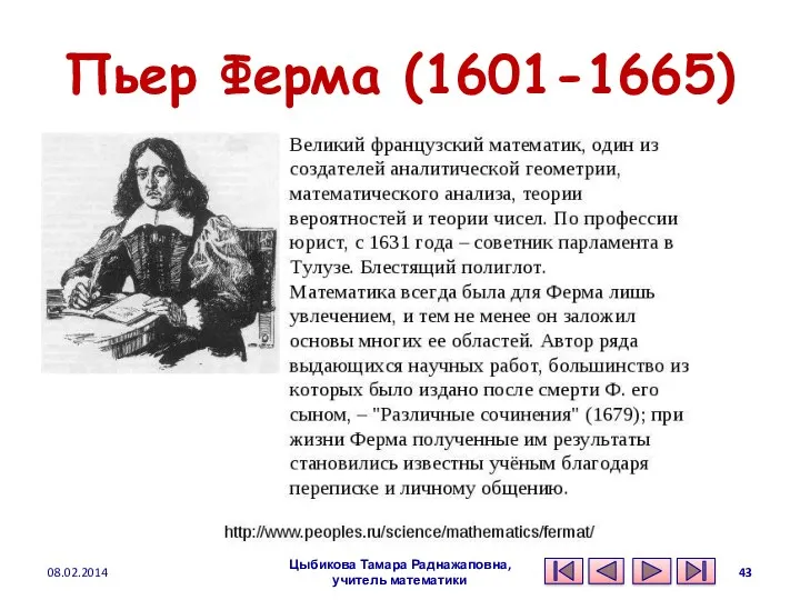 Пьер Ферма (1601-1665) 08.02.2014 Цыбикова Тамара Раднажаповна, учитель математики