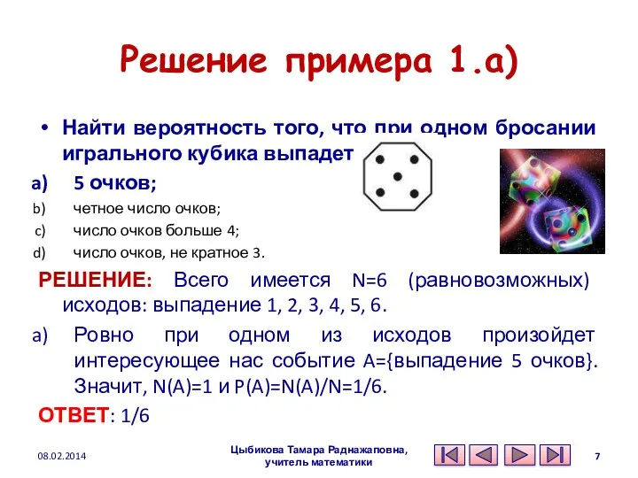 Решение примера 1.a) Найти вероятность того, что при одном бросании