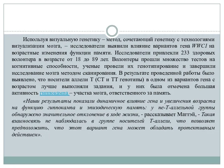 Используя визуальную генетику – метод, сочетающий генетику с технологиями визуализации мозга, – исследователи