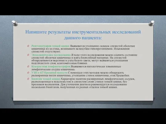 Напишите результаты инструментальных исследований данного пациента: Рентгенография тонкой кишки.Выявляется утолщение складок слизистой оболочки