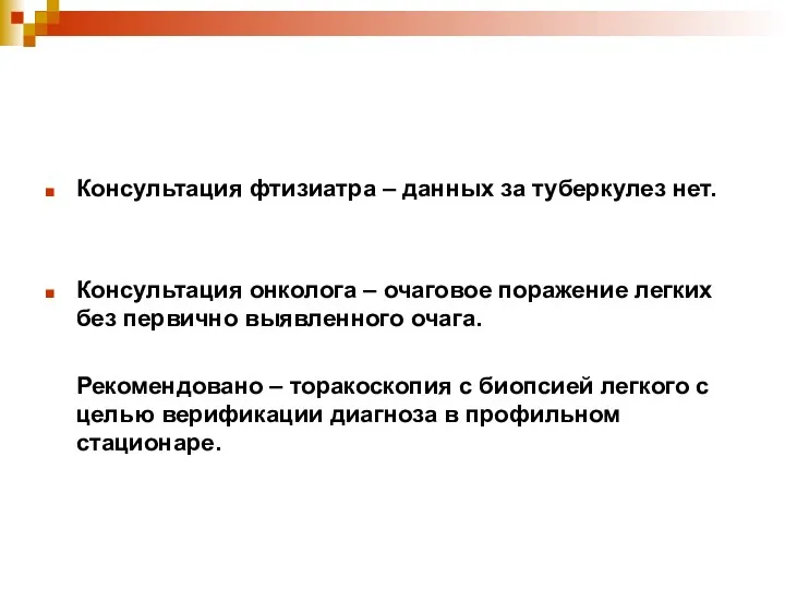 Консультация фтизиатра – данных за туберкулез нет. Консультация онколога –