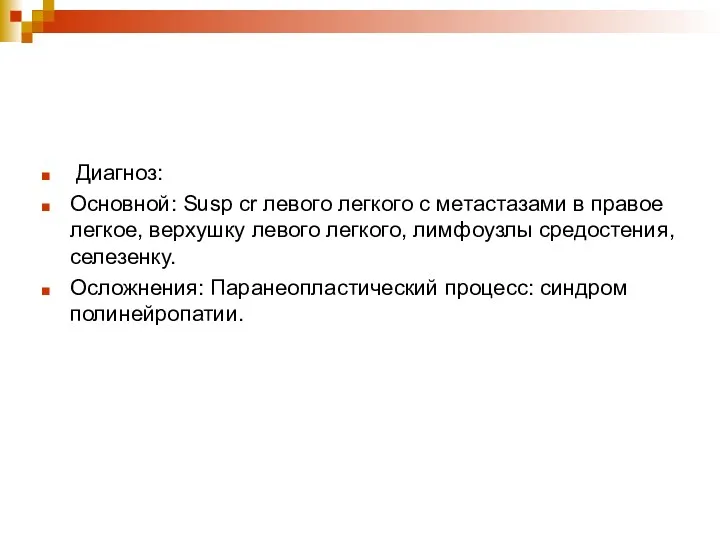 Диагноз: Основной: Susp cr левого легкого с метастазами в правое