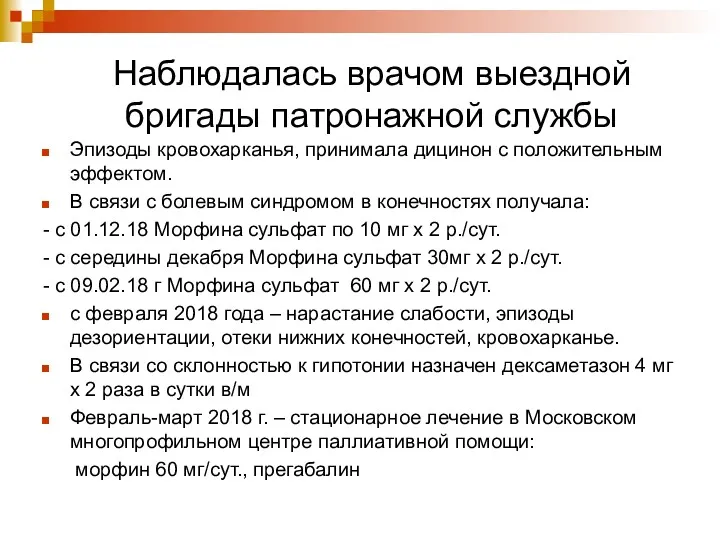 Эпизоды кровохарканья, принимала дицинон с положительным эффектом. В связи с