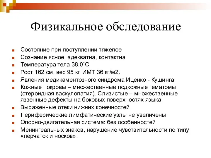 Физикальное обследование Состояние при поступлении тяжелое Сознание ясное, адекватна, контактна