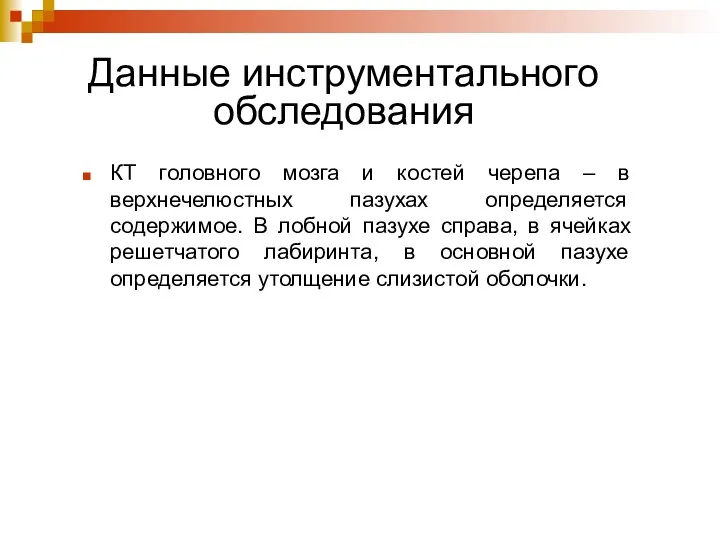 КТ головного мозга и костей черепа – в верхнечелюстных пазухах